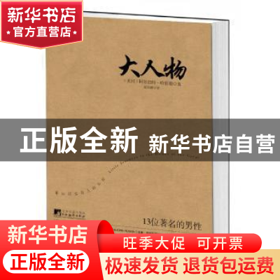 正版 大人物:13位著名的男性 (美)哈伯德 中央编译出版社 97875