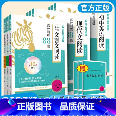 ❇️七年级[现代文88篇+文言文88篇+英语阅读]3本 [正版]2025版木头马初中文言文现代文阅读高效训练88篇初