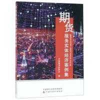 正版新书]期货服务实体经济案例集协会9787509580295