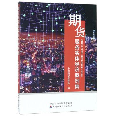 正版新书]期货服务实体经济案例集协会9787509580295