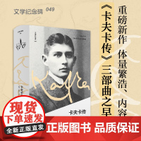 文学纪念碑049 卡夫卡传:早年 (德)莱纳·施塔赫/著 任卫东/译 卡夫卡 早年 广西师范大学出版社