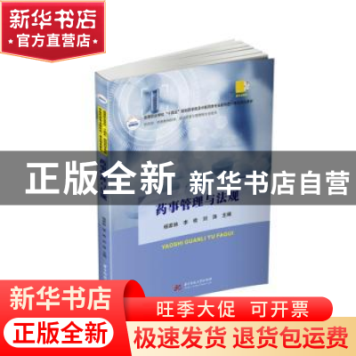 正版 药事管理与法规 杨家林,李收,刘涛主编 华中科技大学出版