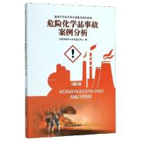 正版新书]危险化学品事故案例分析/危险化学品企业应急能力建设