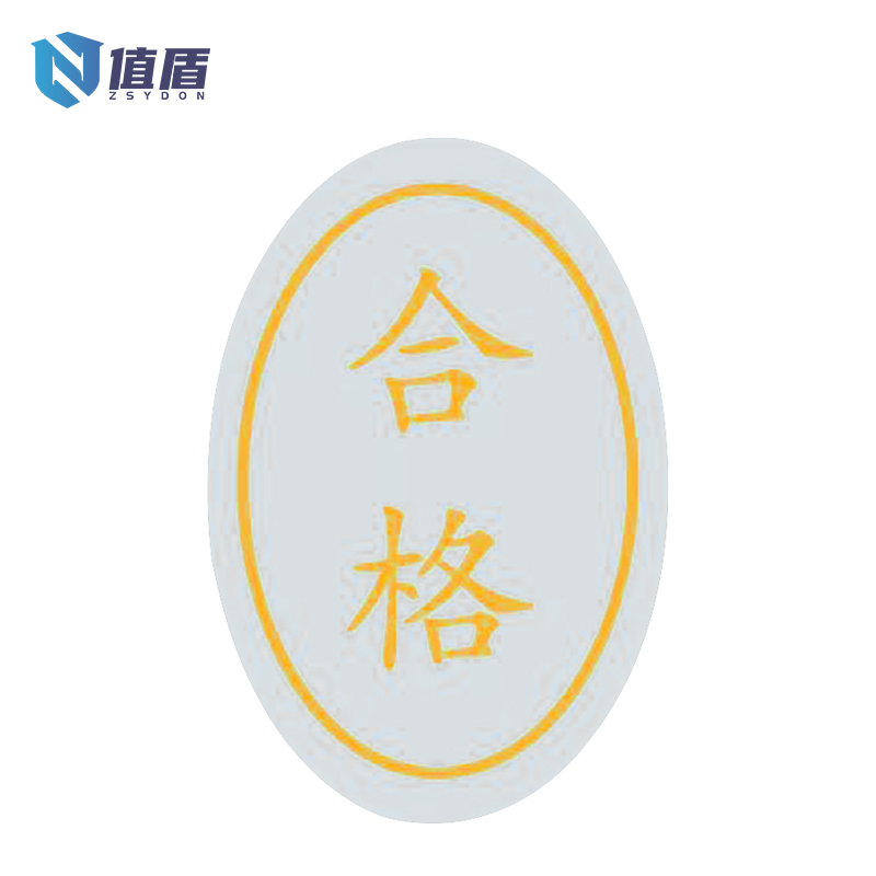 值盾 ZSYDON 合格证标签透明贴纸 30*20mm 张