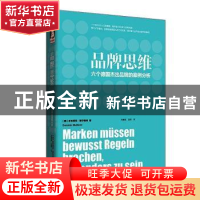 正版 品牌思维:六个德国杰出品牌的案例分析 [德]多米尼克·穆尔特