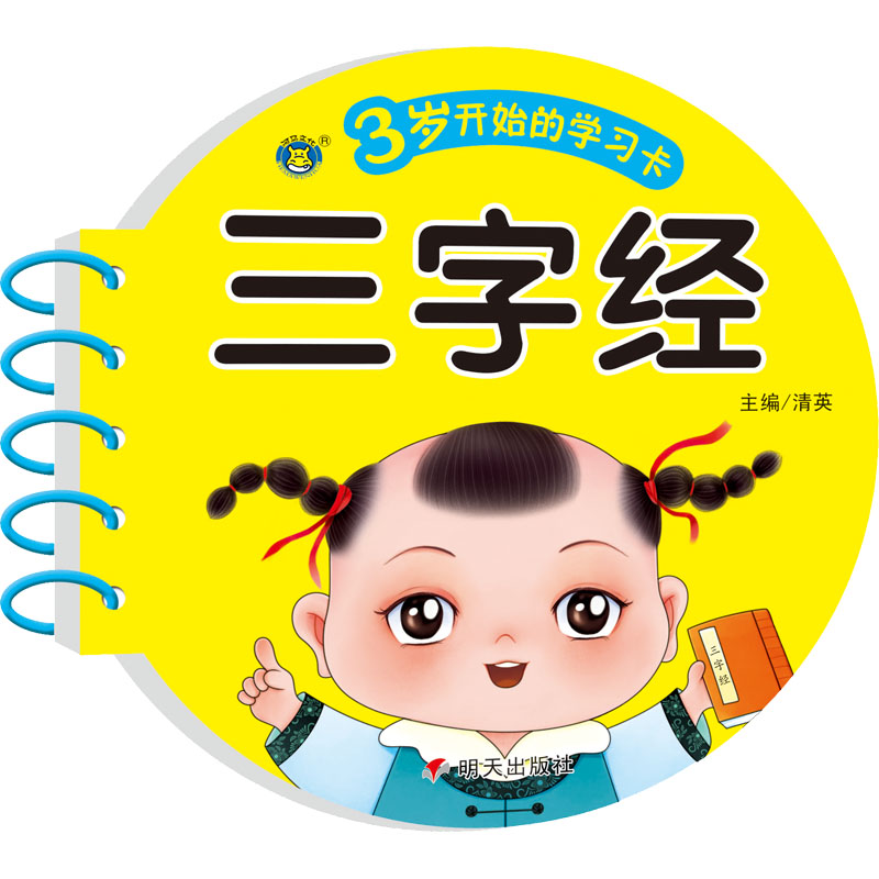 [M]3岁开始的学习卡 三字经-9787570814077