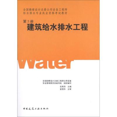 正版新书]建筑给水排水工程(3)全国勘察设计注册公用设备专业