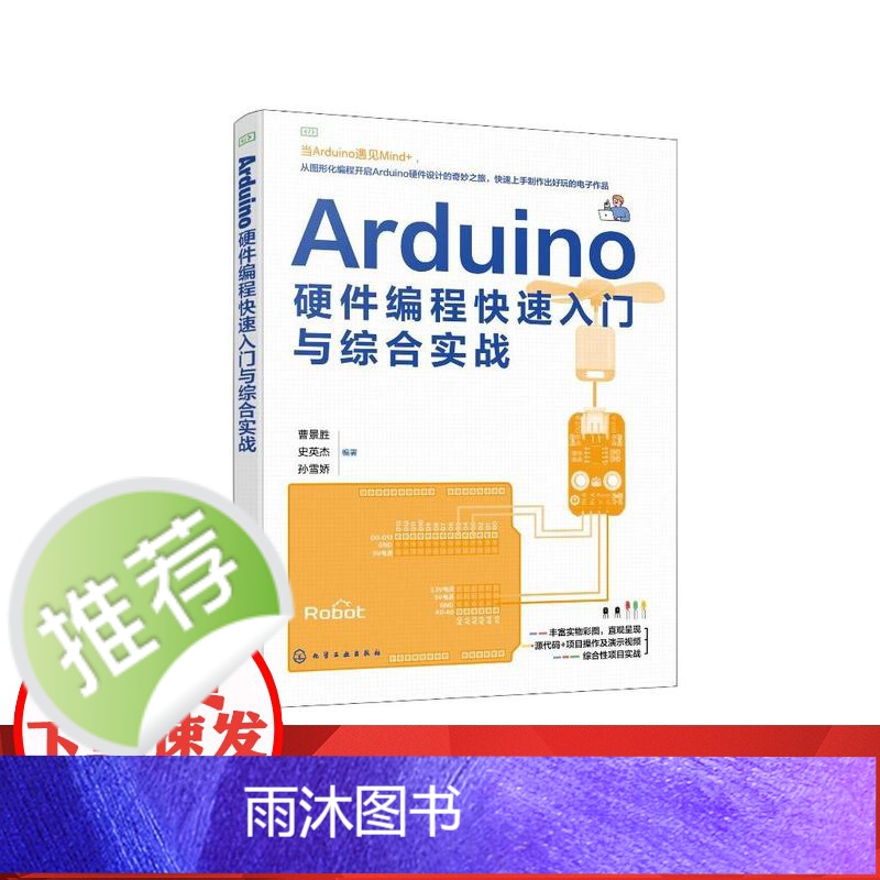 Arduino硬件编程快速入门与综合实战