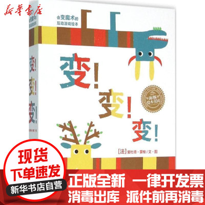 新华书店-正版海豚绘本花园?变!变!变!爱杜德·蒙梭长江少年儿童出版社9787556034628书籍