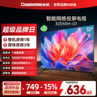 长虹电视 32D55H-G1 32英寸电视 高清 无线投屏智能平板液晶电视机以旧换新