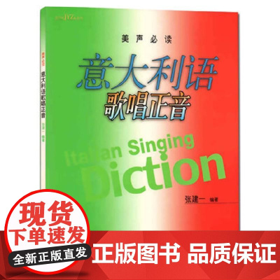 意大利语歌唱正音