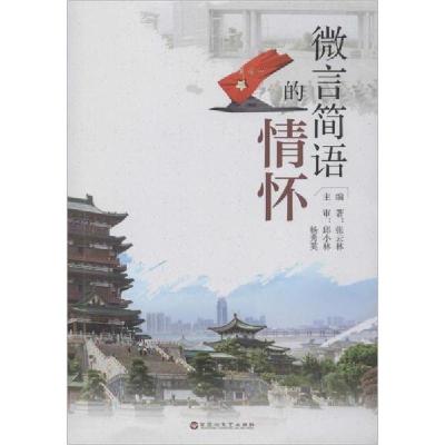 正版新书]微言简语的情怀张云林9787550033979