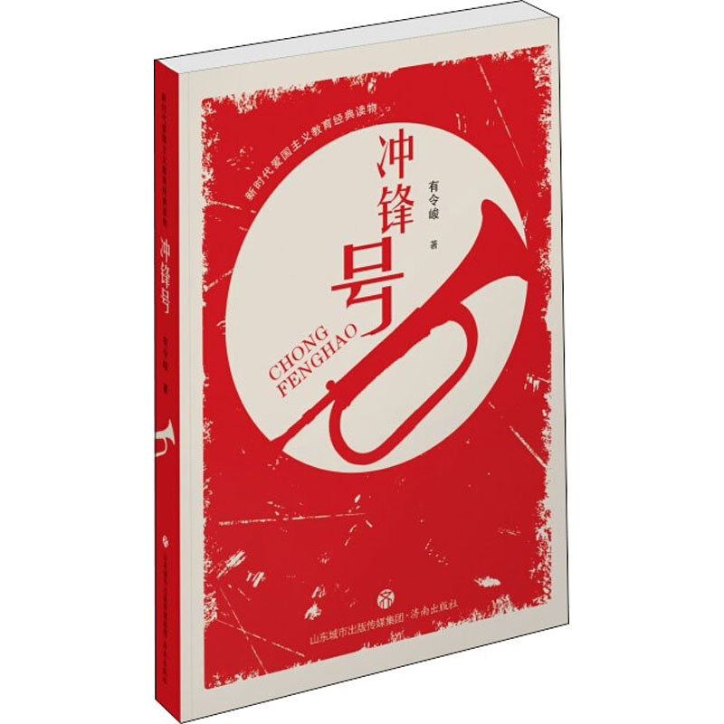 新时代爱国主义教育经典读物:冲锋号