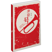 新时代爱国主义教育经典读物:冲锋号