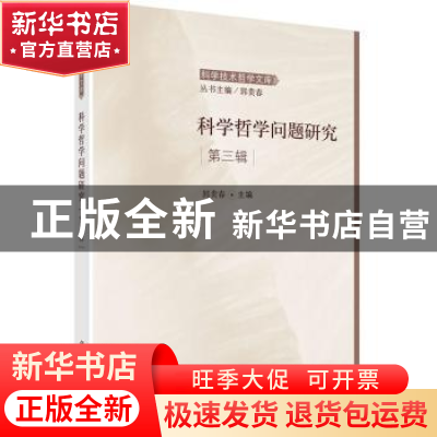 正版 科学哲学问题研究:第三辑 郭贵春主编 科学出版社 978703043