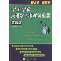 [M]学士学位英语水平考试试题集-9787565021275