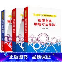 江四喜中学物理奥赛辅导(全3册) 高中通用 [正版] 江四喜中学物理奥赛辅导 中学生物理奥林匹克一题一议物理竞赛奥赛