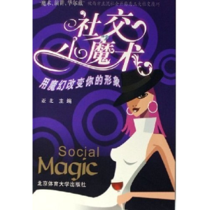 正版新书]社交小魔术(用魔幻改变你的形象)亚北9787811005059