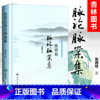 [正版]张西俭脉论脉案集 张西俭著 张西俭脉学思考二十八脉脉象三部九侯关系 内外妇儿五官骨伤科医案 脉诊辩证治疗和临床