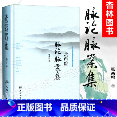[正版]张西俭脉论脉案集 张西俭著 张西俭脉学思考二十八脉脉象三部九侯关系 内外妇儿五官骨伤科医案 脉诊辩证治疗和临床