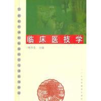 正版新书]临床医技学周伟生9787536135437