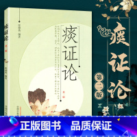 [正版]医学书 痰证论 张德英著 中国中医药出版社 医学 中医 基础理论