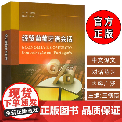 正版 经贸葡萄牙语会话 王锁瑛 韩天歌编 高级葡萄牙语会话 中葡 中巴经贸葡萄牙语学习 上海外语教育出版社9787544