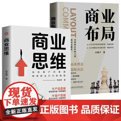 两册 商业思维+商业布局