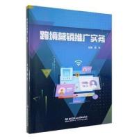 正版新书]跨境营销推广实务谭玲主编9787576331653