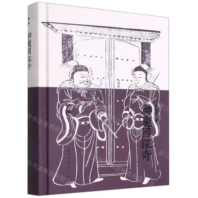 [N]神魔国探奇(精)/知趣-9787554019085