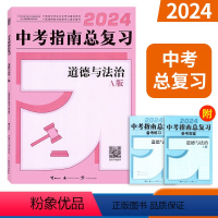广西中考-道德与法治A版 [正版]2024广西中考指南总复习道德与法治A版 广西初中学业水平考试指导用书中考复习讲义备考