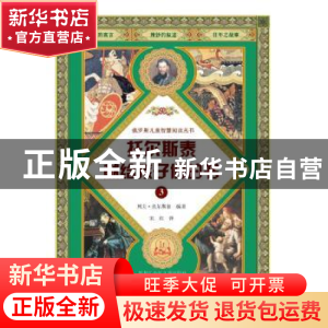 正版 托尔斯泰献给孩子们的书:3 列夫·托尔斯泰编著 黑龙江少年儿
