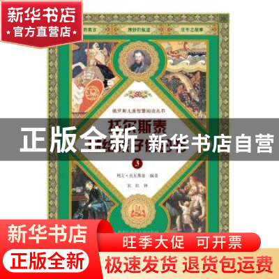 正版 托尔斯泰献给孩子们的书:3 列夫·托尔斯泰编著 黑龙江少年儿