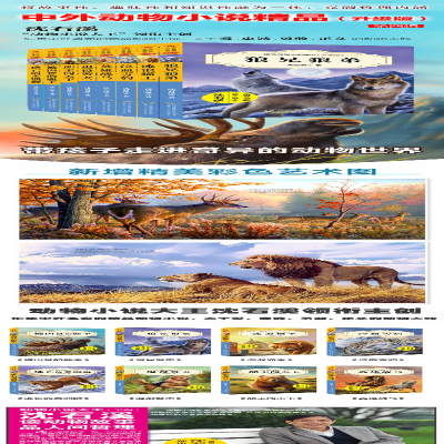 [M]中外动物小说精品升级版第4辑(全8册)-9787539799230