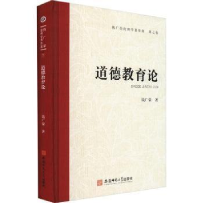 醉染图书道德教育论9787567657953