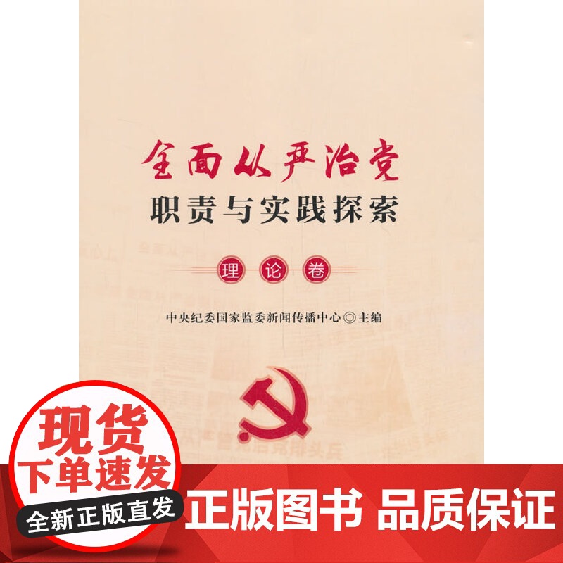 全面从严治党职责与实践探索·理论卷