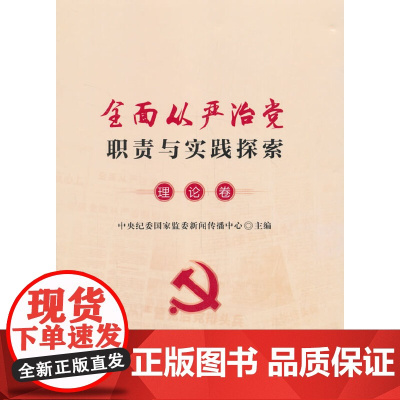 全面从严治党职责与实践探索·理论卷