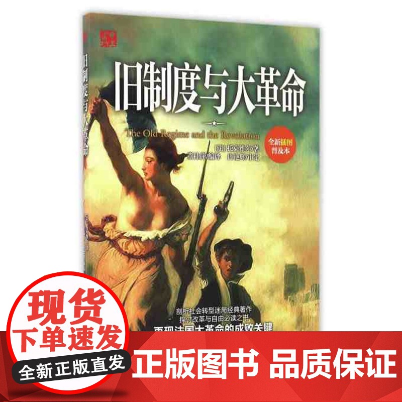正版 旧制度与大革命 法国大革命在原有的封建制度崩溃时并未带来革命预期的结果,而使执政者与民众间矛盾公开化,社会动