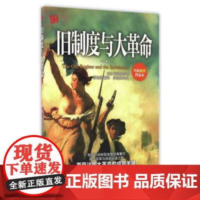 正版 旧制度与大革命 法国大革命在原有的封建制度崩溃时并未带来革命预期的结果,而使执政者与民众间矛盾公开化,社会动