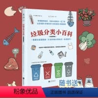 [正版]垃圾分类小百科 (全国通用版) : 根据住建部新版《生活垃圾分类标志》标准编写生活场景+环保知识+分类准则+实