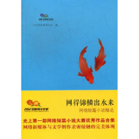 正版新书]网得锦鳞出水来-网络短篇小说精选主9787200089165