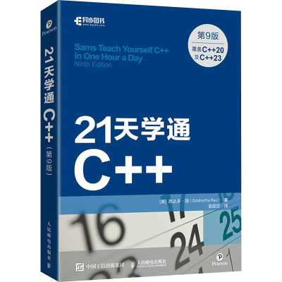 正版新书]21天学通C++ 第9版(美)悉达多·饶9787115616838
