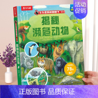 新书❤濒危动物 [正版] 揭秘翻翻书系列3d立体书儿童数学物理化学生物3-6-8-12岁科普百科全书一二三年级幼儿园幼小