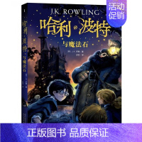 [正版]2018新版哈利波特与魔法石平装 JK罗琳著苏农译人民文学出版社外国儿童文学作品奇幻小说魔法故事书 完整无删节译