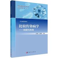 醉染图书比较传染病学——细菌疾病9787030738219