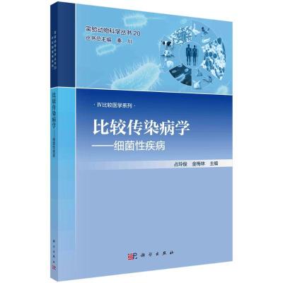 醉染图书比较传染病学——细菌疾病9787030738219