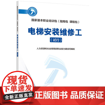 国家基本职业培训包(指南包 课程包)——电梯安装维修工(试行)