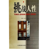 正版新书]挑战人性任柏良9787800864636