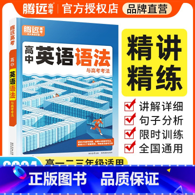 高中英语语法 高中通用 [正版]腾远高考高中英语语法书语法全解大全英语解题达人万维高考高一二三专项训练习完形填空阅读理解