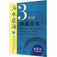 正版新书]滴水藏海 3分钟典藏故事 6故事会编辑部编978755350746